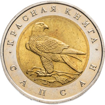 купить 50 рублей 1994 ЛМД Сапсан - Красная Книга