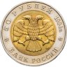 Купить 50 рублей 1994 ЛМД Сапсан - Красная Книга