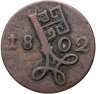 Купить Бремен 2 1/2 шварена (schwaren) 1802