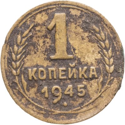 купить 1 копейка 1945