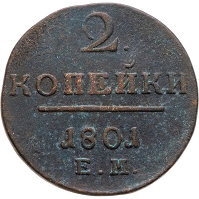 купить 2 копейки 1801 ЕМ