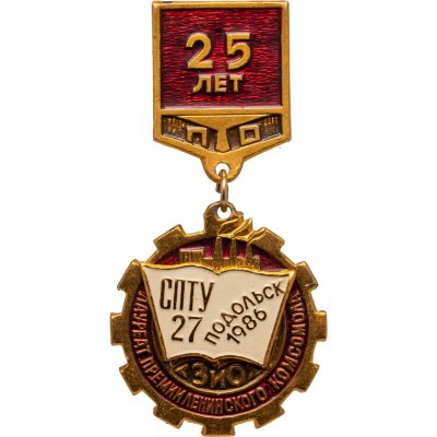 купить СССР Знак ВЛКСМ "Лауреат премии Ленинского комсомола" 25 лет СПТУ-27 ЗиО Подольск 1986