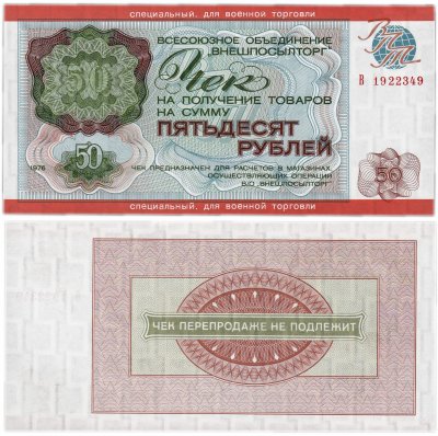 купить ВНЕШПОСЫЛТОРГ Чек 50 рублей 1976 для военной торговли