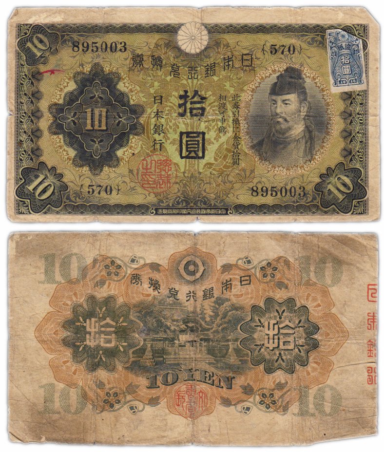 купить Япония 10 йен 1930 (Pick 40а) с маркой
