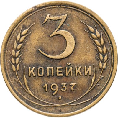 купить 3 копейки 1937