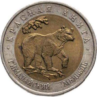 купить 50 рублей 1993 ЛМД гималайский медведь
