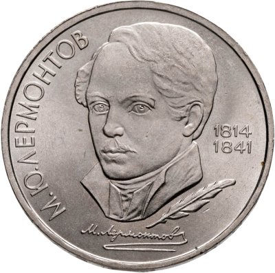 купить 1 рубль 1989 "175 лет со дня рождения М.Ю. Лермонтова"