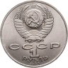 Купить 1 рубль 1989 "175 лет со дня рождения М.Ю. Лермонтова"