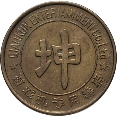 купить Китай жетон "Игровой жетон. Qiankun Entertainment"
