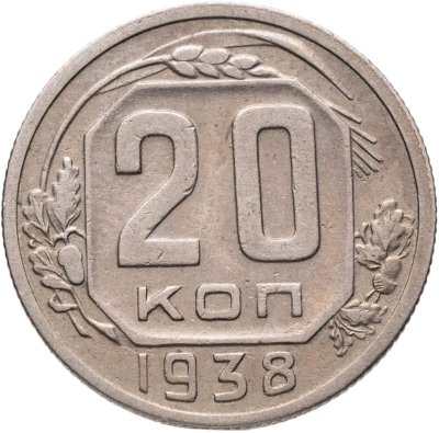 купить 20 копеек 1938