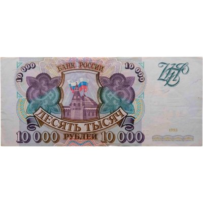 купить 10000 рублей 1993 (без модификации)
