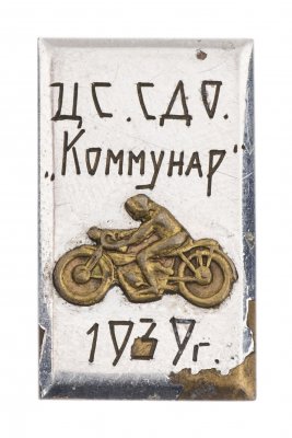Купить Знак "ЦС. СДО. "Коммунар", 1939 г., СССР, латунь, винт.