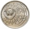 Купить 10 копеек 1967 "50 лет Советской власти"