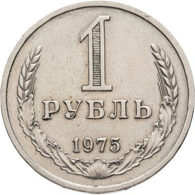 купить 1 рубль 1975