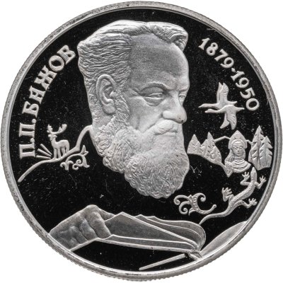 купить 2 рубля 1994 ЛМД Proof "115-летие со дня рождения П.П. Бажова"