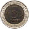 Купить 5 рублей 1991 ЛМД рыбный филин