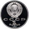 Купить 1 рубль 1991 Proof XXV Олимпийские игры 1992 года, Барселона метание копья