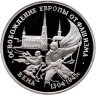 Купить 3 рубля 1995 ЛМД Proof "Освобождение Европы от фашизма - Вена", в слабе Монетник.ру PF64