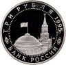 Купить 3 рубля 1995 ЛМД Proof "Освобождение Европы от фашизма - Вена", в слабе Монетник.ру PF64
