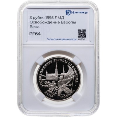 купить 3 рубля 1995 ЛМД Proof "Освобождение Европы от фашизма - Вена", в слабе Монетник.ру PF64