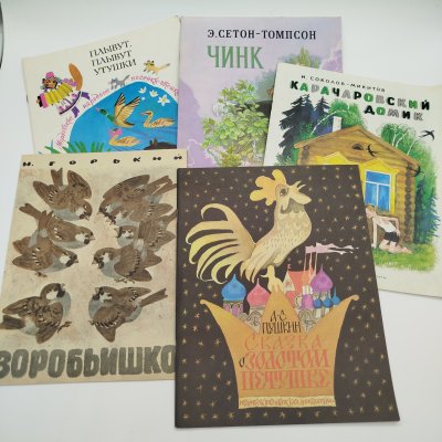 купить Набор из 5-ти детских книг (Э. Сетон-Томпсон "Чинк", М. Горький "Воробьишко", И. Соколов-Микитов "Карачаровский домик", А.С. Пушкин "Сказка о золотом петушке", мордовские народные песенки-потешки "Плывут, плывут утушки"), бумага, печать, Издательство «Детская литература» (Детгиз), СССР, 1979-1986 гг.