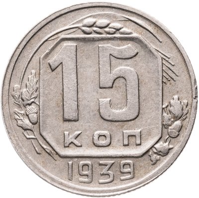 купить 15 копеек 1939