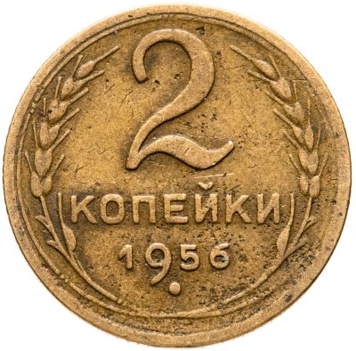 купить 2 копейки 1956