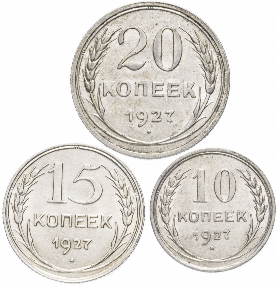купить Набор монет 1927 года 10, 15 и 20 копеек (3 монеты) штемпельный блеск