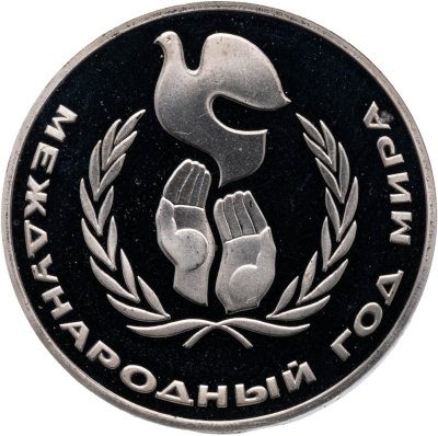 купить 1 рубль 1986 Proof " Международный год мира" ( Новодел )