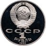 Купить 1 рубль 1986 Proof " Международный год мира" ( Новодел )