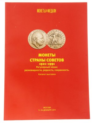 купить Монеты страны Советов 1921-1991. Федорин А.В. - каталог выставки личной коллекции. Регулярный чекан: разновидности, редкость, сохранность. Издание 2011 г. с автографом Федорина А.И.!