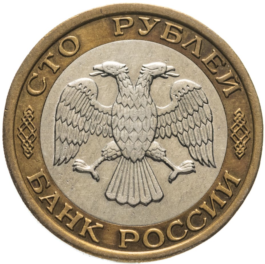 Монета 100 рублей 1992 года ММД стоимостью 1606 руб.