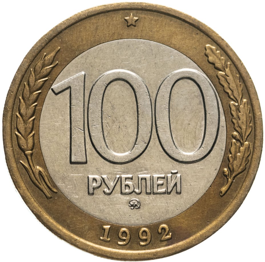 Монета 100 рублей 1992 года ММД стоимостью 1606 руб.