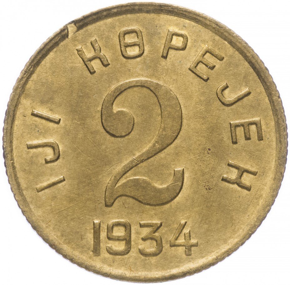 купить Тувинская Народная Республика (Тува) 2 копейки 1934