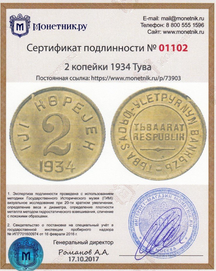 Сертификат подлинности Тувинская Народная Республика (Тува) 2 копейки 1934
