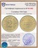Купить Тувинская Народная Республика (Тува) 2 копейки 1934