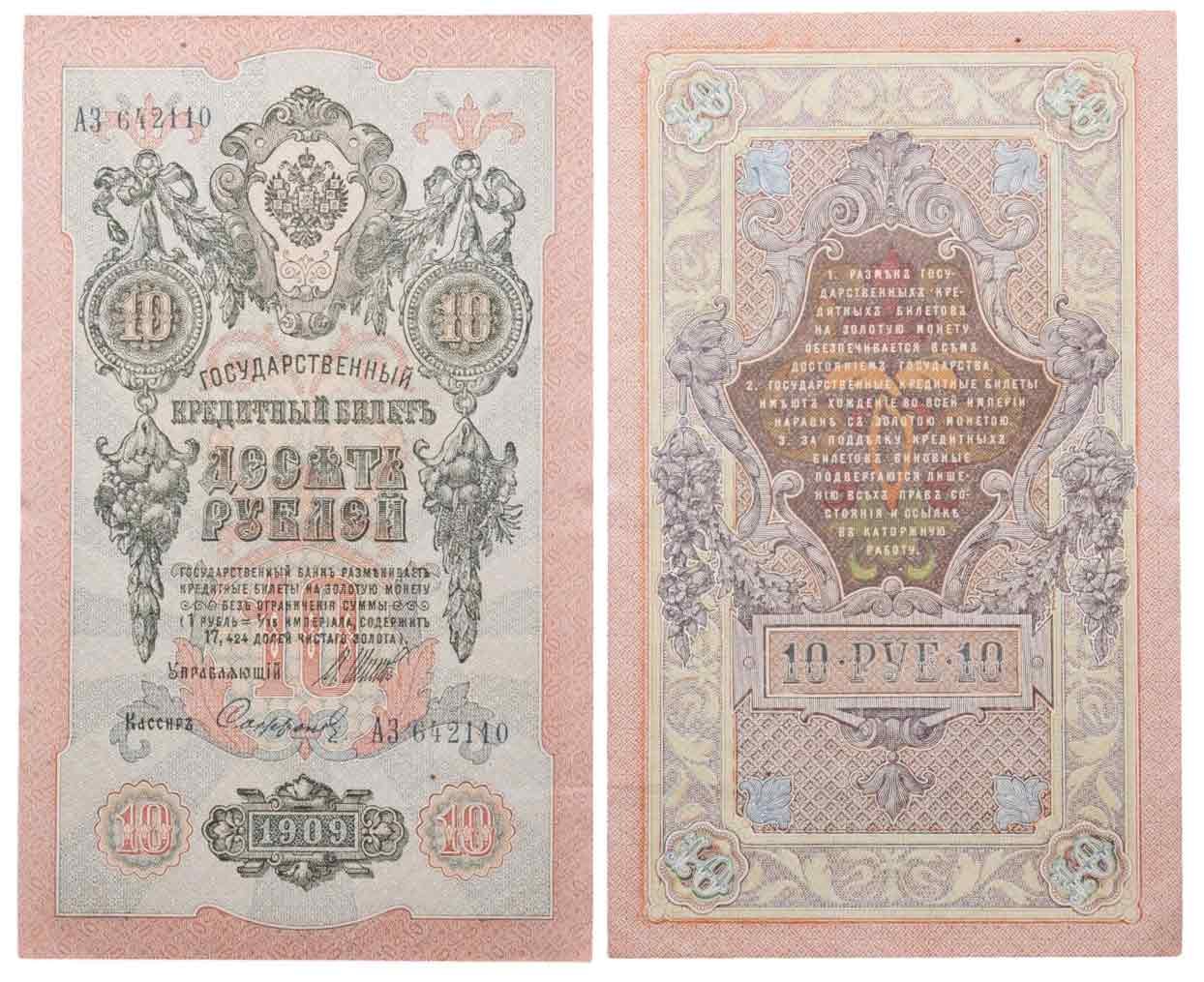 Банкнота 10 рублей 1909 управляющий Шипов, кассир Софронов стоимостью ...