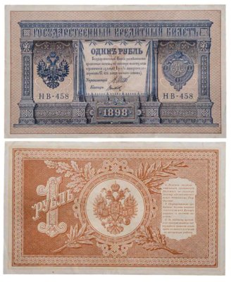 купить 1 рубль 1898 года Шипов, кассир Титов Выпуск Временного правительства