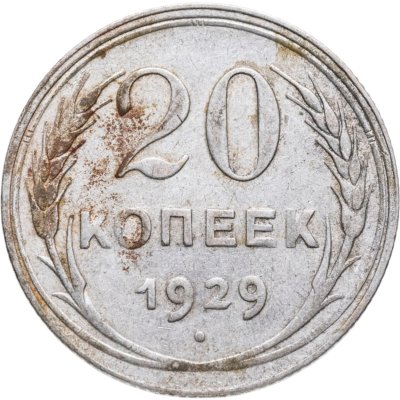 купить 20 копеек 1929