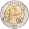 Купить Украина 5 гривен 2003 "150 лет Центральному историческому архиву"