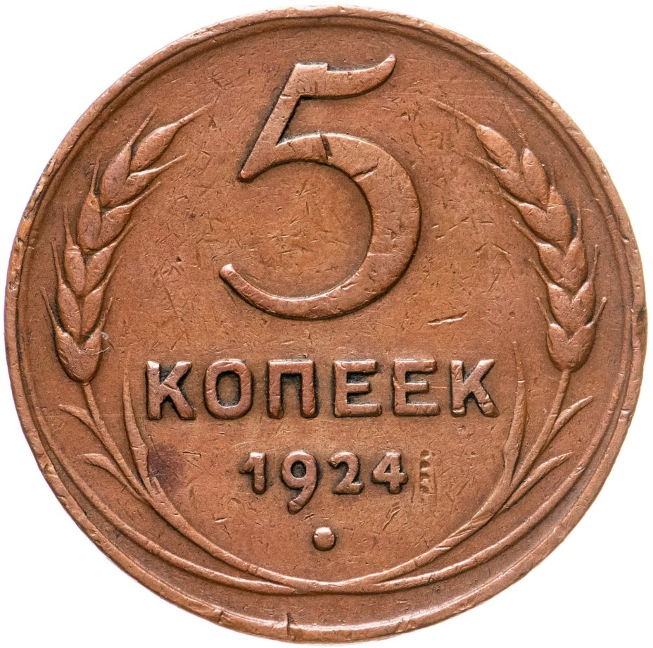 Монета 3 копейки 1924. Копейка 1924. Монета 3 копейки 1924 a102911.