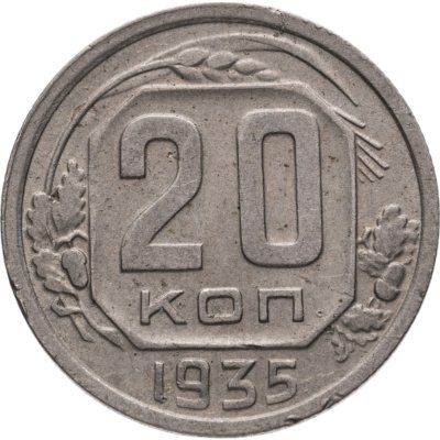 купить 20 копеек 1935