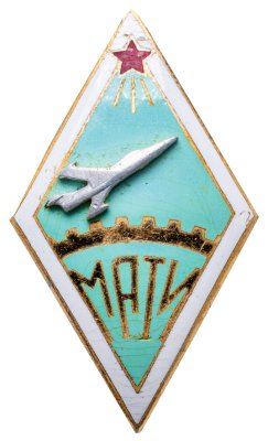 купить СССР "Ромб за окончание МАТИ", ЛМД 1970-1980