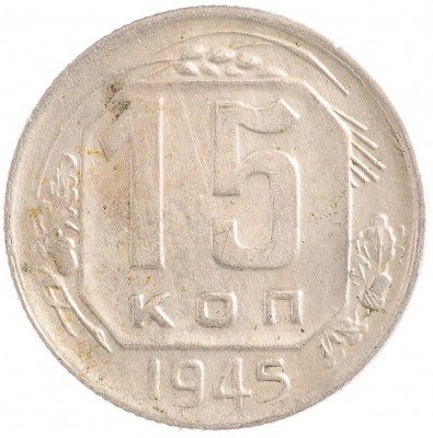 Купить 15 копеек 1945