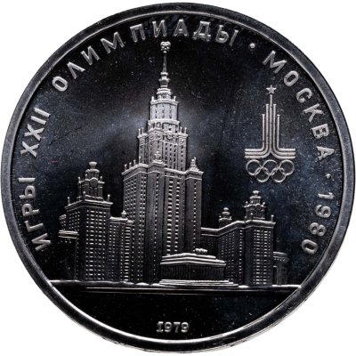 купить 1 рубль 1979 Олимпиада-80 "Московский Государственный Университет (МГУ)"