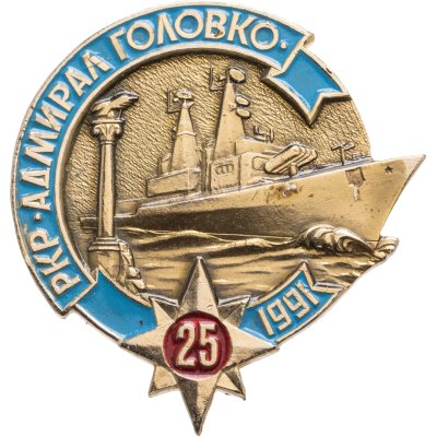 купить Знак ВМФ "РКР Адмирал Головко. 25 лет 1991"