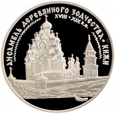 Купить 3 рубля 1995 ЛМД Proof ансамбль деревянного зодчества в Кижах
