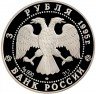 Купить 3 рубля 1995 ЛМД Proof ансамбль деревянного зодчества в Кижах