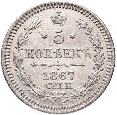 купить 5 копеек 1867 СПБ-НI
