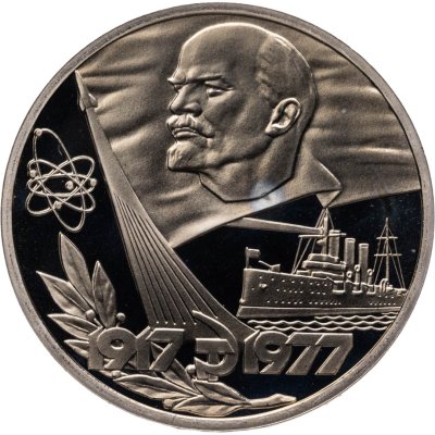 купить 1 рубль 1977 Proof "60 лет Великой Октябрьской социалистической революции" (новодел)
